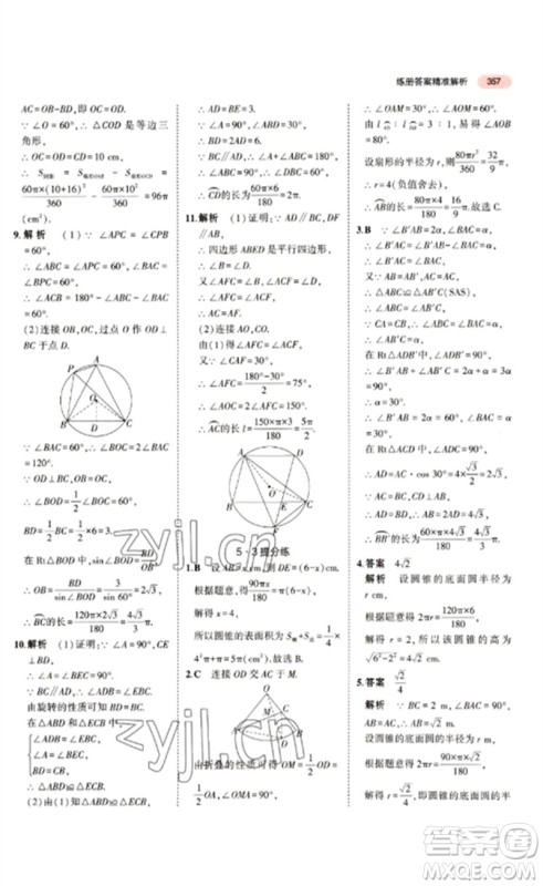 教育科学出版社2023年5年中考3年模拟九年级数学通用版江苏专版参考答案