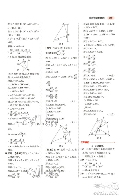 教育科学出版社2023年5年中考3年模拟九年级数学通用版江苏专版参考答案