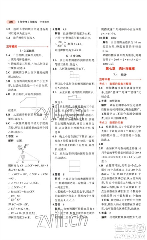 教育科学出版社2023年5年中考3年模拟九年级数学通用版江苏专版参考答案