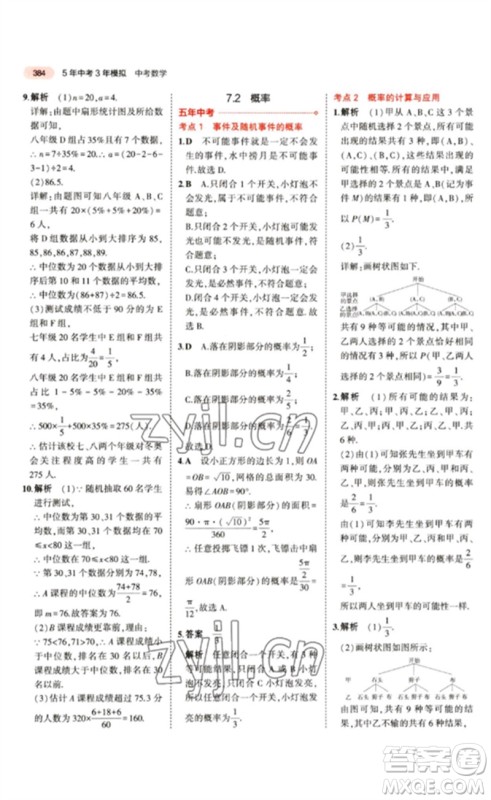 教育科学出版社2023年5年中考3年模拟九年级数学通用版江苏专版参考答案