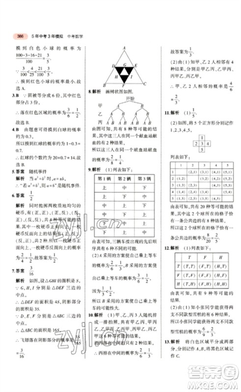 教育科学出版社2023年5年中考3年模拟九年级数学通用版江苏专版参考答案