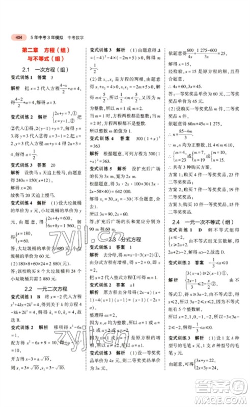 教育科学出版社2023年5年中考3年模拟九年级数学通用版江苏专版参考答案