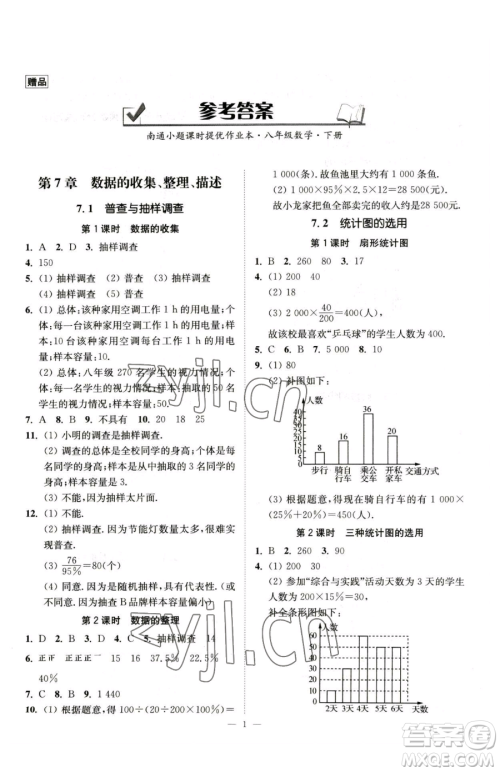 江苏凤凰美术出版社2023南通小题课时提优作业本八年级下册数学苏科版参考答案 江苏凤凰美术出版社2023南通小题课时提优作业本八年级下册数学苏科版参考答案