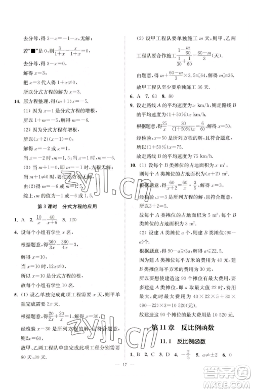 江苏凤凰美术出版社2023南通小题课时提优作业本八年级下册数学苏科版参考答案