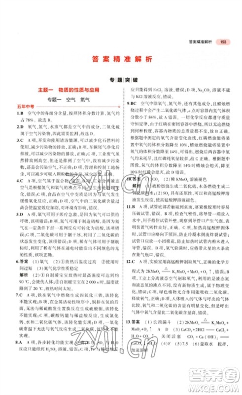 教育科学出版社2023年5年中考3年模拟九年级化学通用版江苏专版参考答案