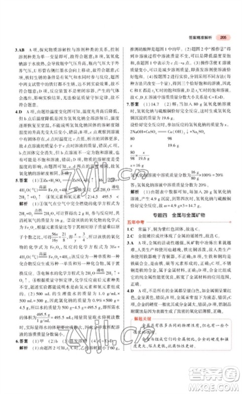 教育科学出版社2023年5年中考3年模拟九年级化学通用版江苏专版参考答案