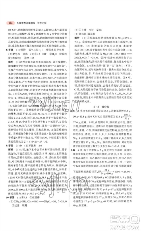 教育科学出版社2023年5年中考3年模拟九年级化学通用版江苏专版参考答案