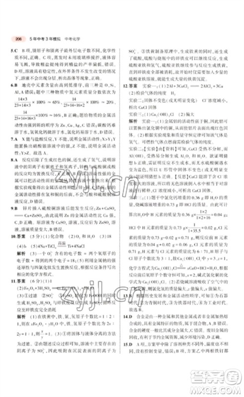教育科学出版社2023年5年中考3年模拟九年级化学通用版江苏专版参考答案