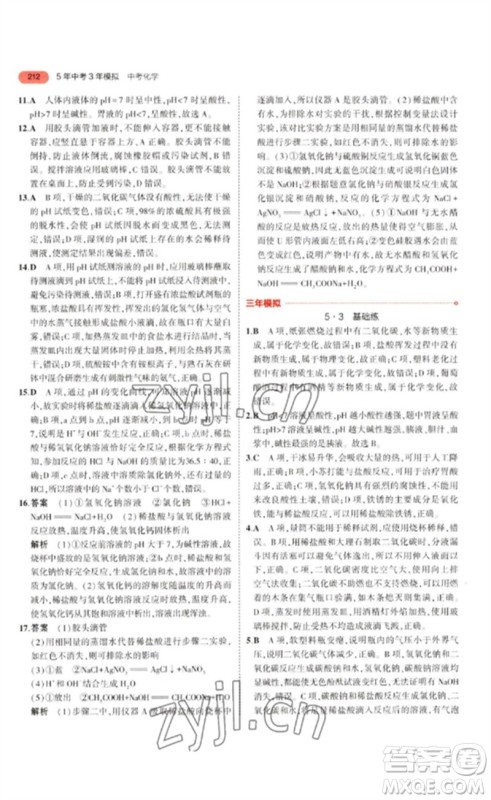 教育科学出版社2023年5年中考3年模拟九年级化学通用版江苏专版参考答案
