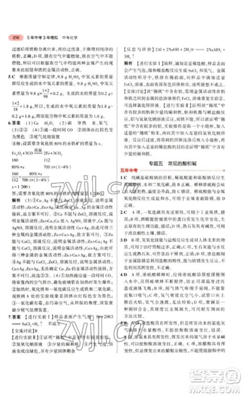 教育科学出版社2023年5年中考3年模拟九年级化学通用版江苏专版参考答案