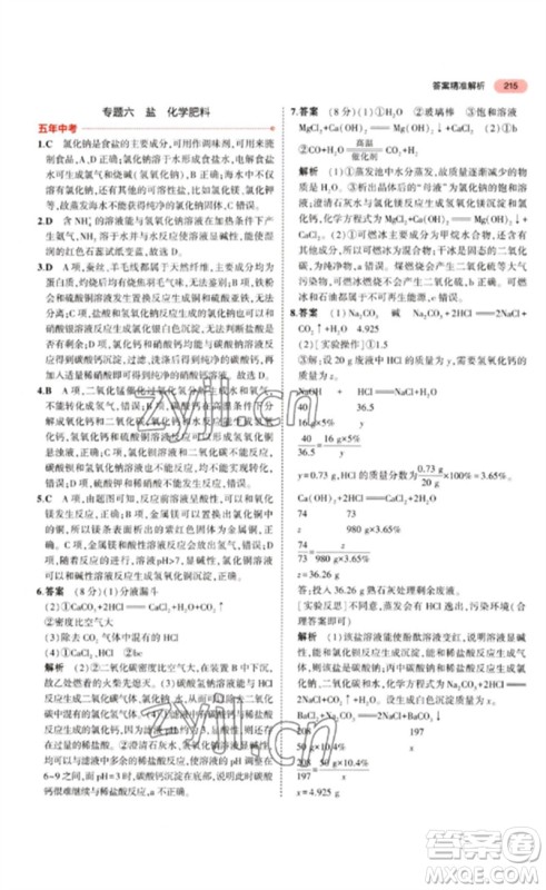 教育科学出版社2023年5年中考3年模拟九年级化学通用版江苏专版参考答案