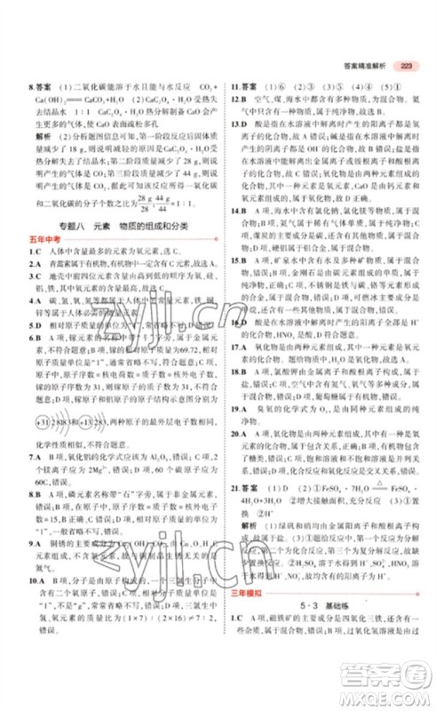 教育科学出版社2023年5年中考3年模拟九年级化学通用版江苏专版参考答案