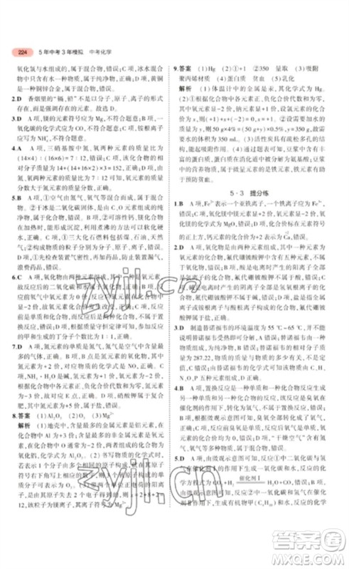 教育科学出版社2023年5年中考3年模拟九年级化学通用版江苏专版参考答案