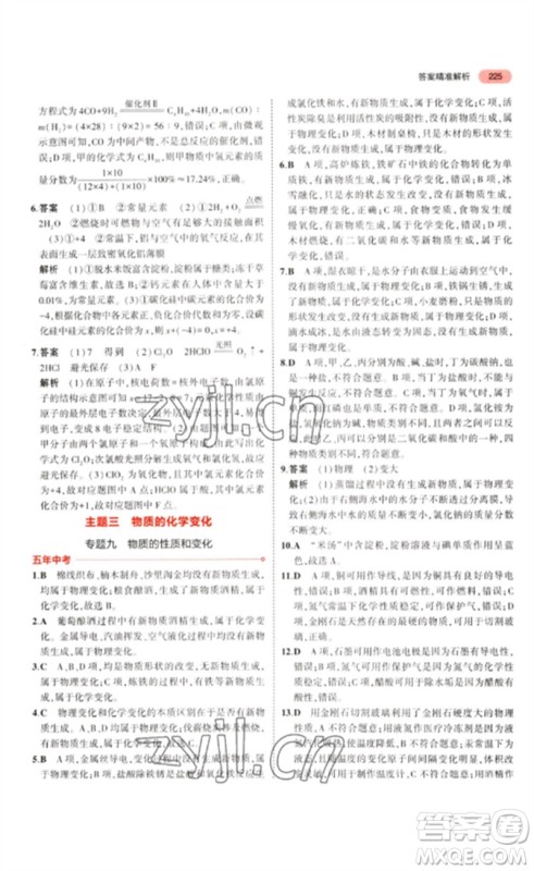 教育科学出版社2023年5年中考3年模拟九年级化学通用版江苏专版参考答案