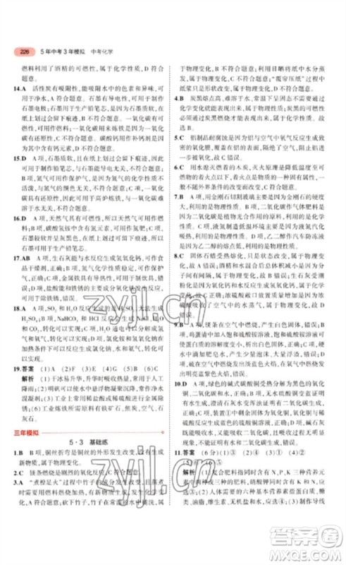 教育科学出版社2023年5年中考3年模拟九年级化学通用版江苏专版参考答案