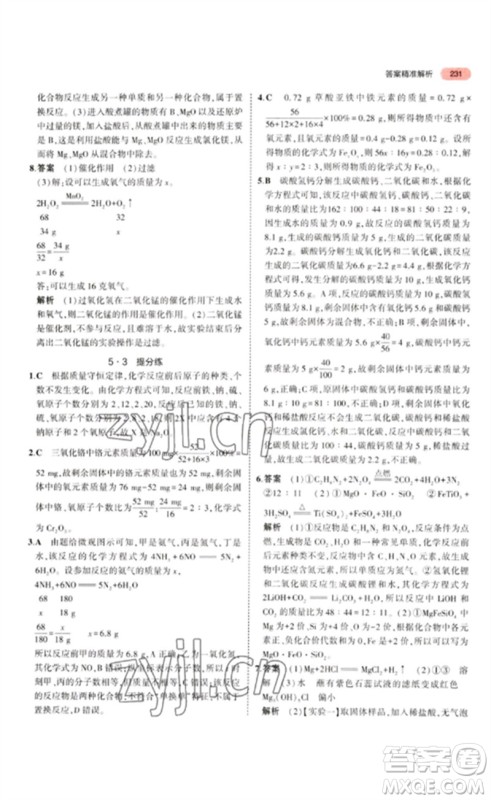 教育科学出版社2023年5年中考3年模拟九年级化学通用版江苏专版参考答案