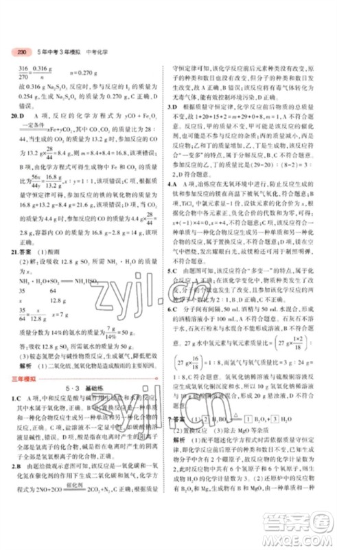 教育科学出版社2023年5年中考3年模拟九年级化学通用版江苏专版参考答案