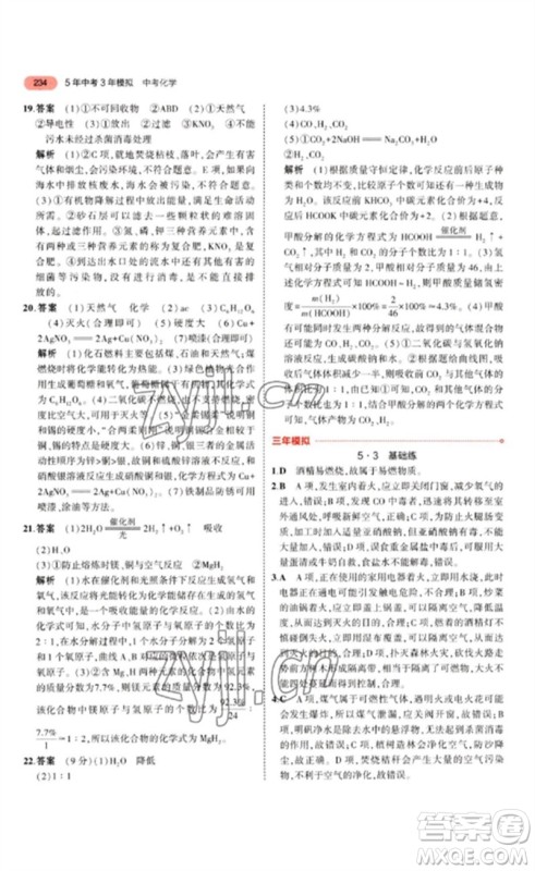 教育科学出版社2023年5年中考3年模拟九年级化学通用版江苏专版参考答案