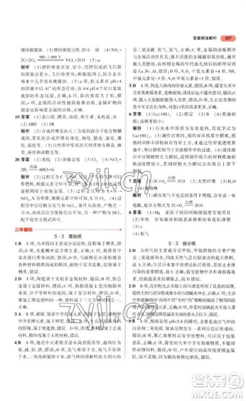 教育科学出版社2023年5年中考3年模拟九年级化学通用版江苏专版参考答案