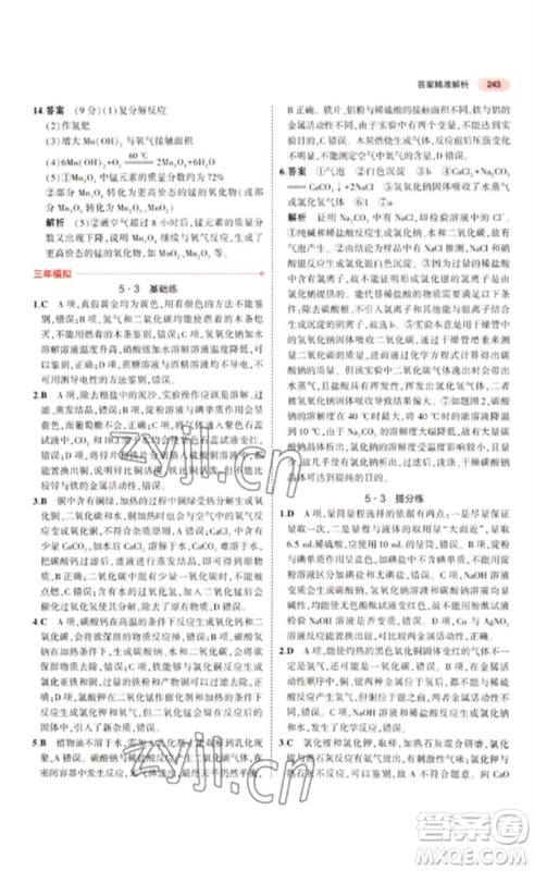 教育科学出版社2023年5年中考3年模拟九年级化学通用版江苏专版参考答案