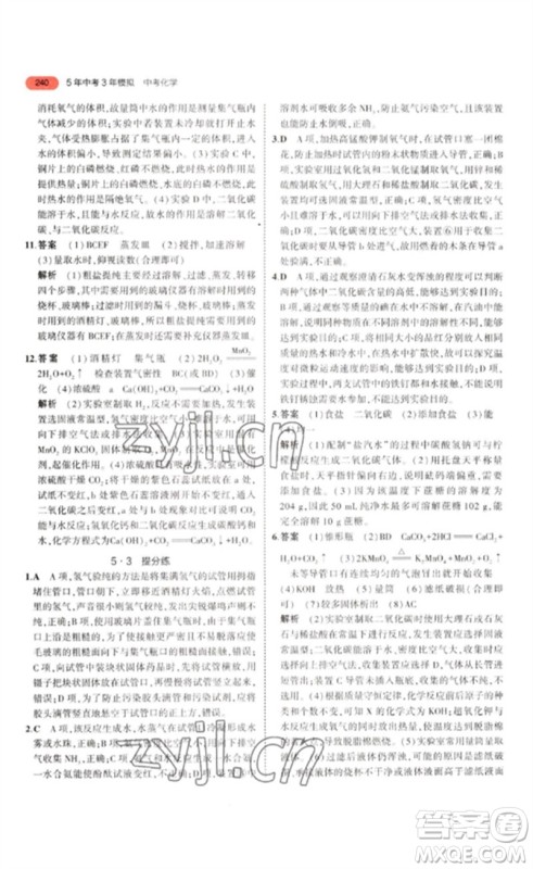 教育科学出版社2023年5年中考3年模拟九年级化学通用版江苏专版参考答案
