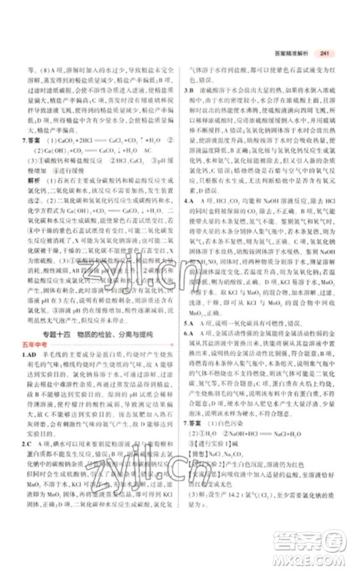 教育科学出版社2023年5年中考3年模拟九年级化学通用版江苏专版参考答案