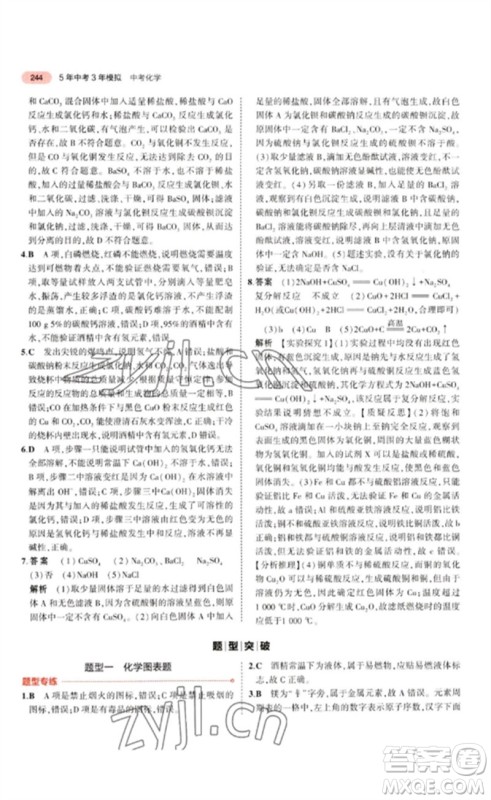 教育科学出版社2023年5年中考3年模拟九年级化学通用版江苏专版参考答案