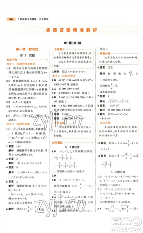 教育科学出版社2023年5年中考3年模拟九年级数学通用版参考答案