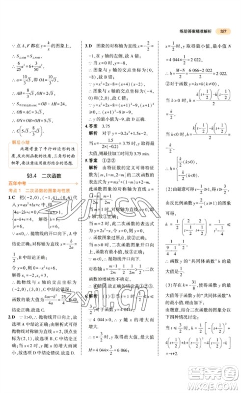 教育科学出版社2023年5年中考3年模拟九年级数学通用版参考答案