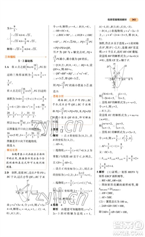 教育科学出版社2023年5年中考3年模拟九年级数学通用版参考答案 教育科学出版社2023年5年中考3年模拟九年级数学通用版参考答案