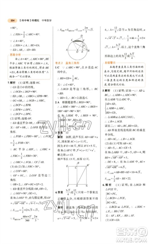 教育科学出版社2023年5年中考3年模拟九年级数学通用版参考答案