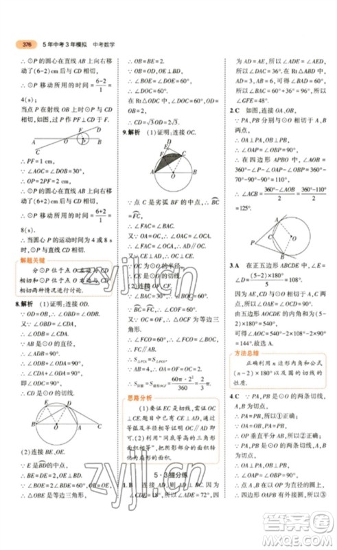 教育科学出版社2023年5年中考3年模拟九年级数学通用版参考答案