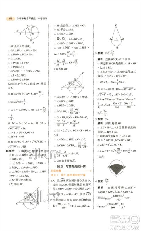 教育科学出版社2023年5年中考3年模拟九年级数学通用版参考答案