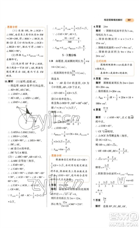 教育科学出版社2023年5年中考3年模拟九年级数学通用版参考答案 教育科学出版社2023年5年中考3年模拟九年级数学通用版参考答案