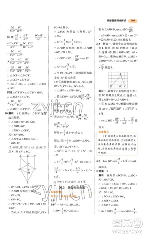 教育科学出版社2023年5年中考3年模拟九年级数学通用版参考答案