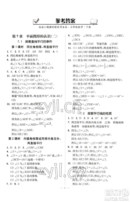 江苏凤凰美术出版社2023南通小题课时提优作业本七年级下册数学江苏版参考答案