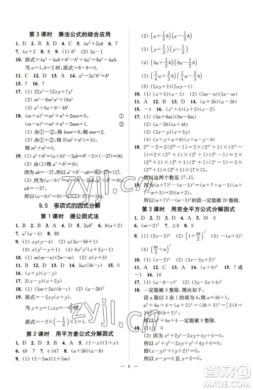 江苏凤凰美术出版社2023南通小题课时提优作业本七年级下册数学江苏版参考答案