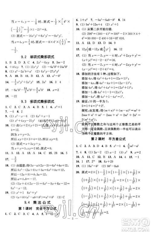 江苏凤凰美术出版社2023南通小题课时提优作业本七年级下册数学江苏版参考答案