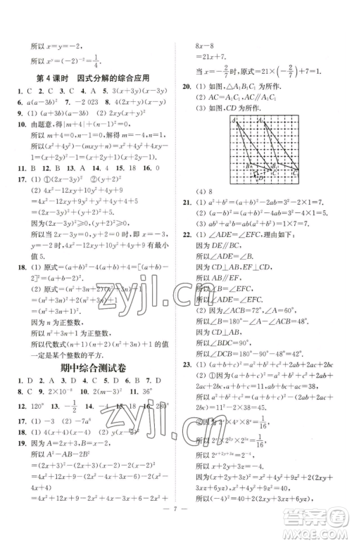 江苏凤凰美术出版社2023南通小题课时提优作业本七年级下册数学江苏版参考答案