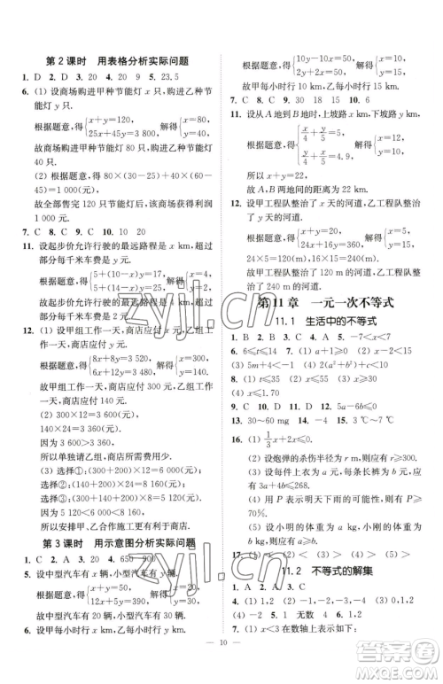 江苏凤凰美术出版社2023南通小题课时提优作业本七年级下册数学江苏版参考答案