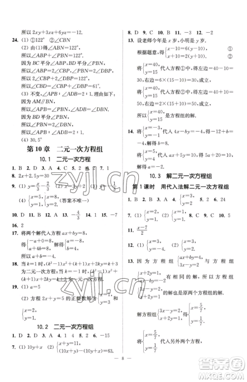 江苏凤凰美术出版社2023南通小题课时提优作业本七年级下册数学江苏版参考答案