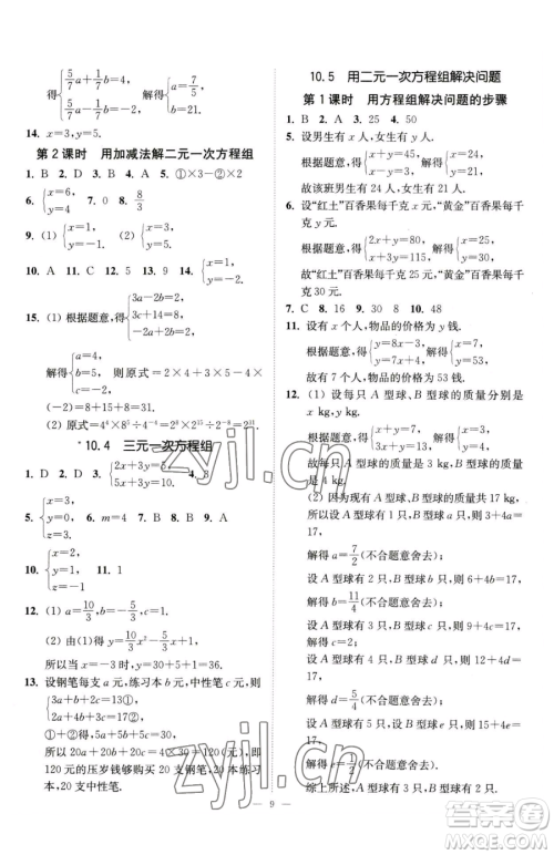 江苏凤凰美术出版社2023南通小题课时提优作业本七年级下册数学江苏版参考答案