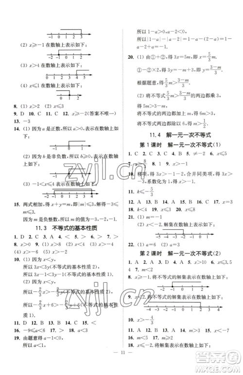 江苏凤凰美术出版社2023南通小题课时提优作业本七年级下册数学江苏版参考答案