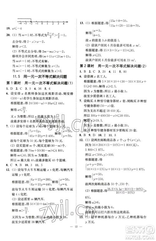 江苏凤凰美术出版社2023南通小题课时提优作业本七年级下册数学江苏版参考答案