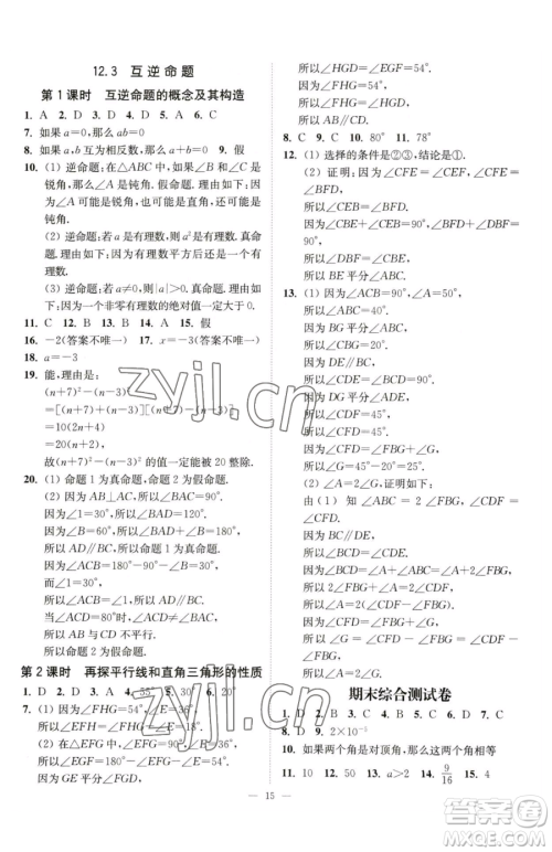 江苏凤凰美术出版社2023南通小题课时提优作业本七年级下册数学江苏版参考答案