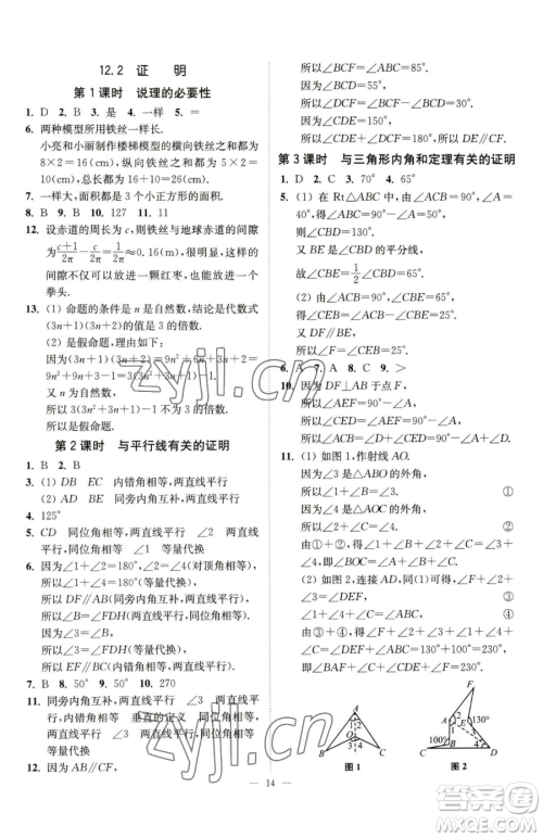 江苏凤凰美术出版社2023南通小题课时提优作业本七年级下册数学江苏版参考答案