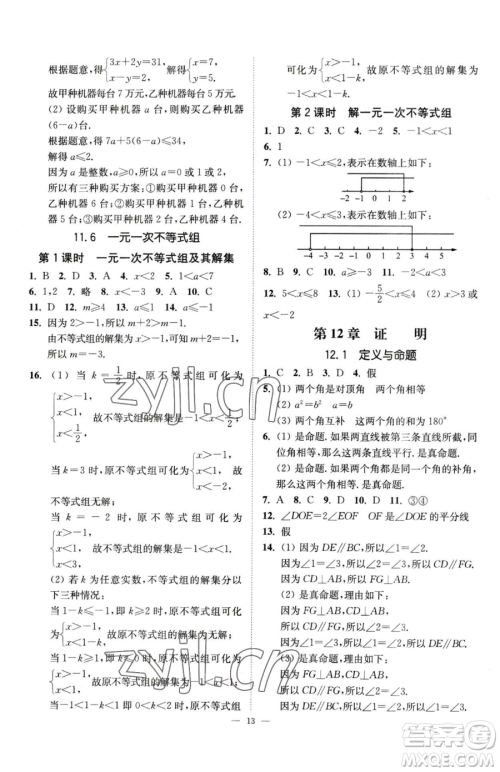 江苏凤凰美术出版社2023南通小题课时提优作业本七年级下册数学江苏版参考答案 江苏凤凰美术出版社2023南通小题课时提优作业本七年级下册数学江苏版参考答案