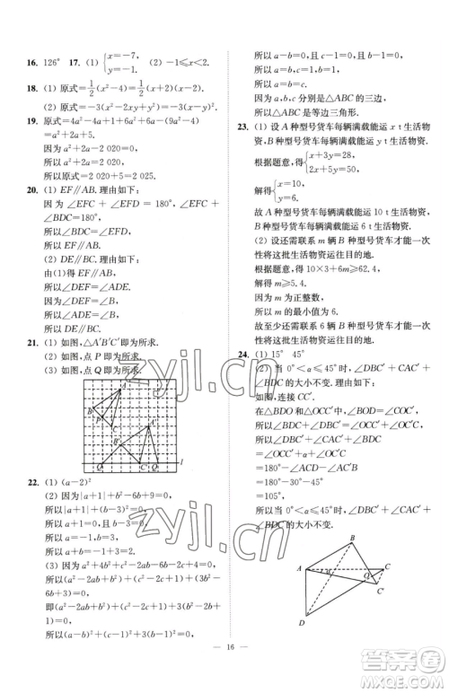 江苏凤凰美术出版社2023南通小题课时提优作业本七年级下册数学江苏版参考答案