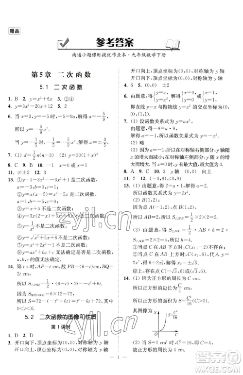 江苏凤凰美术出版社2023南通小题课时提优作业本九年级下册数学江苏版参考答案 江苏凤凰美术出版社2023南通小题课时提优作业本九年级下册数学江苏版参考答案