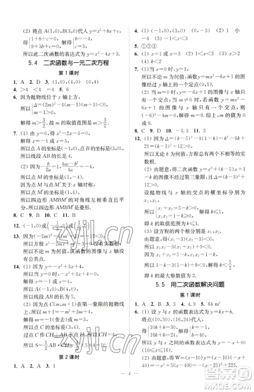 江苏凤凰美术出版社2023南通小题课时提优作业本九年级下册数学江苏版参考答案